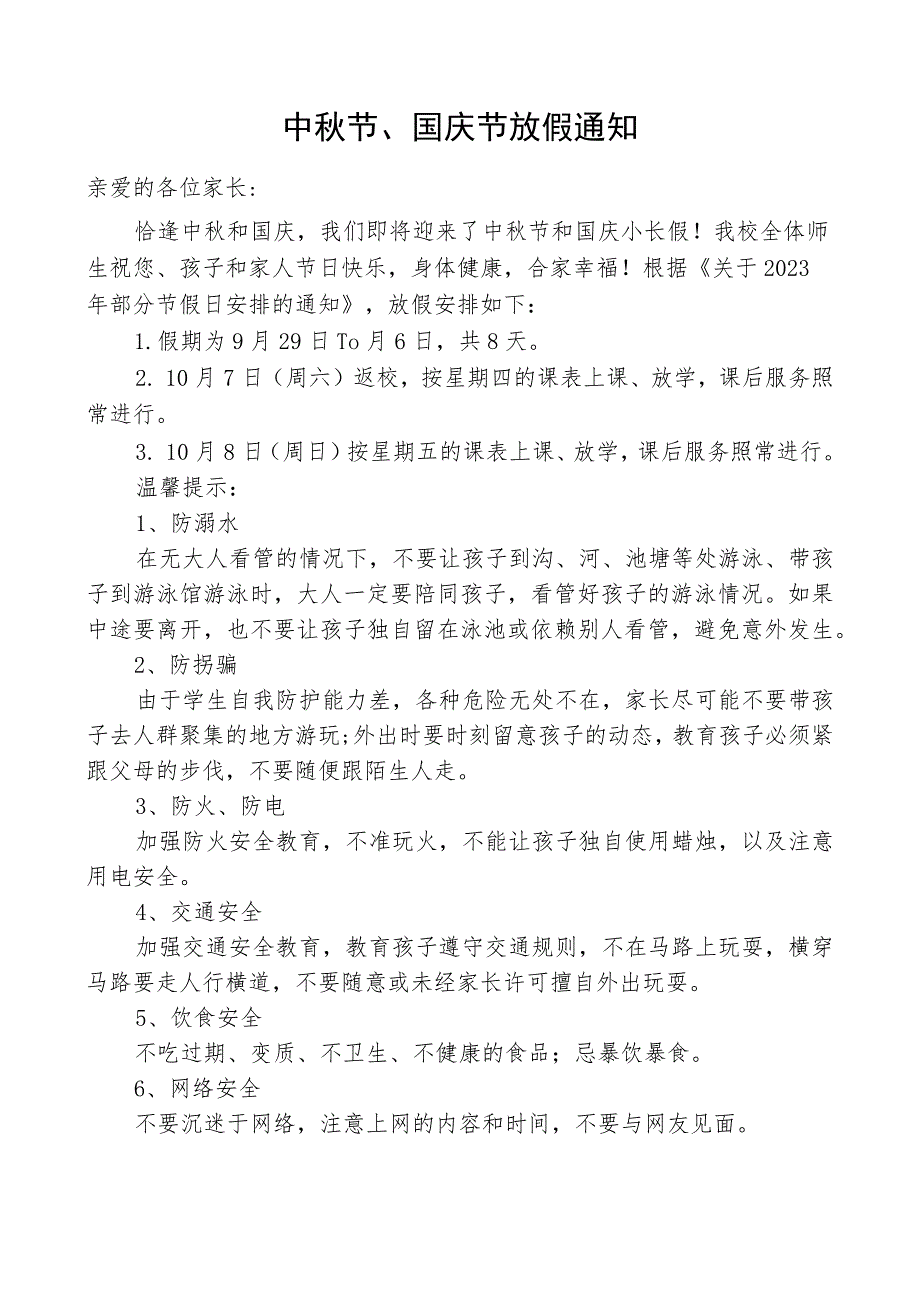 学校关于中秋节国庆节放假通知.docx_第1页