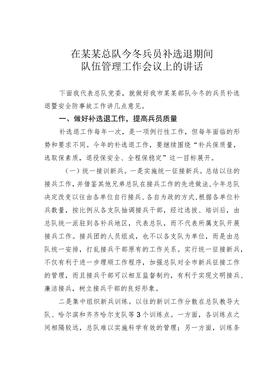 在某某总队今冬兵员补选退期间队伍管理工作会议上的讲话.docx_第1页