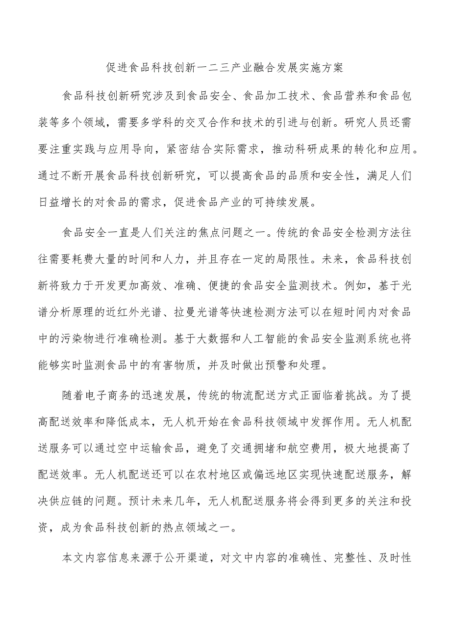 促进食品科技创新一二三产业融合发展实施方案.docx_第1页