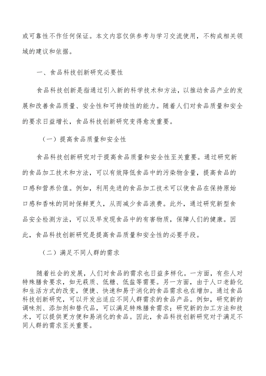 促进食品科技创新一二三产业融合发展实施方案.docx_第2页