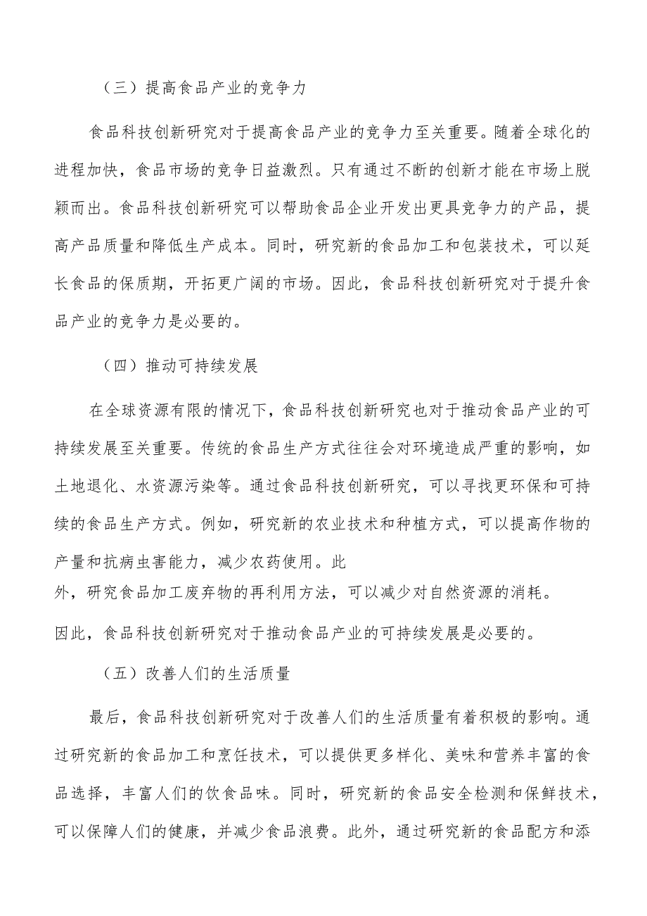 促进食品科技创新一二三产业融合发展实施方案.docx_第3页