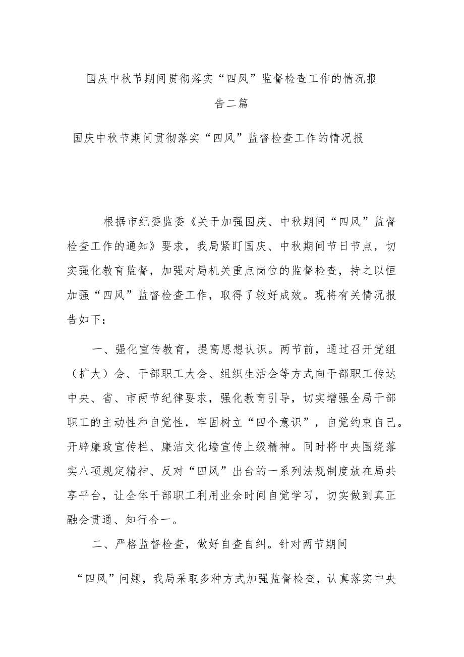 国庆中秋节期间贯彻落实“四风”监督检查工作的情况报告二篇.docx_第1页