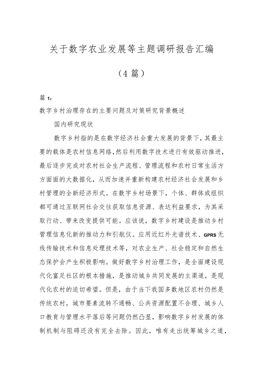 关于数字农业发展等主题调研报告汇编(4篇).docx_第1页