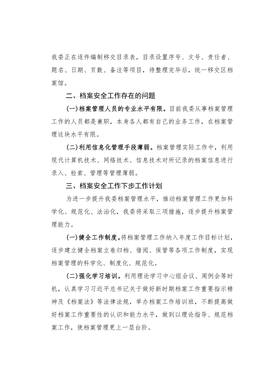 档案安全工作汇报.docx_第3页