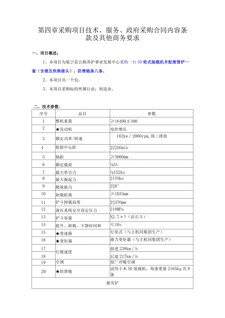 第四章采购项目技术、服务、政府采购合同内容条款及其他商务要求.docx_第1页