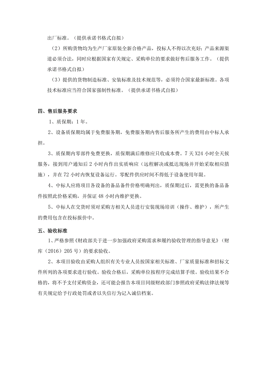 第四章采购项目技术、服务、政府采购合同内容条款及其他商务要求.docx_第3页