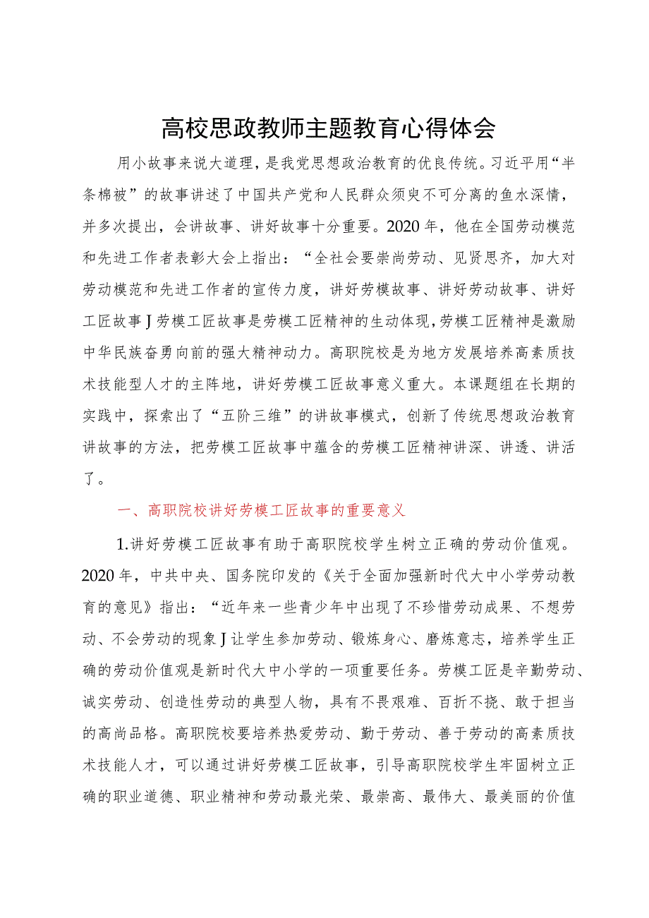 高校思政教师主题教育心得体会.docx_第1页