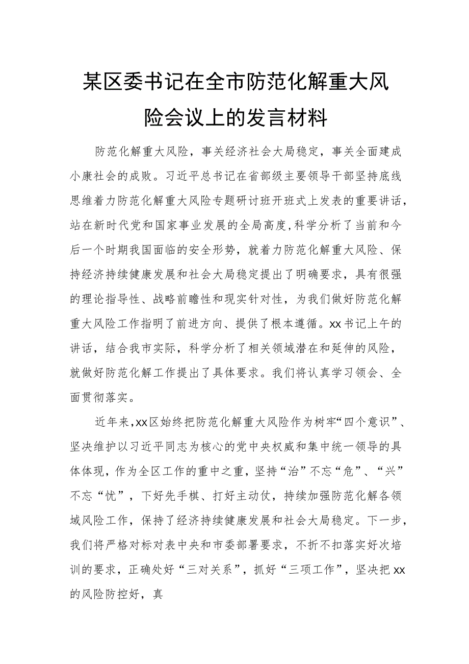 某区委书记在全市防范化解重大风险会议上的发言材料.docx_第1页