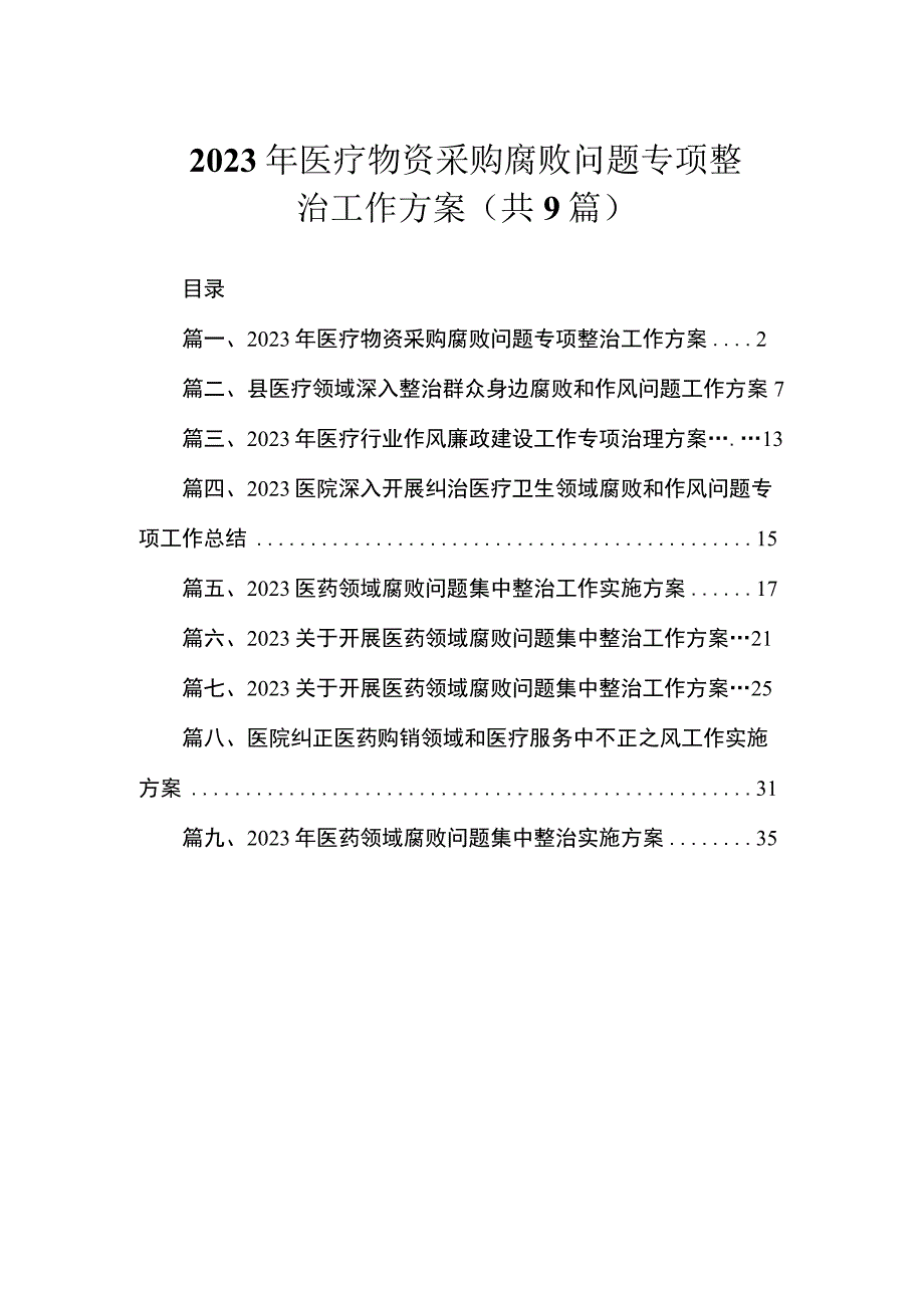 2023年医疗物资采购腐败问题专项整治工作方案（共9篇）.docx_第1页