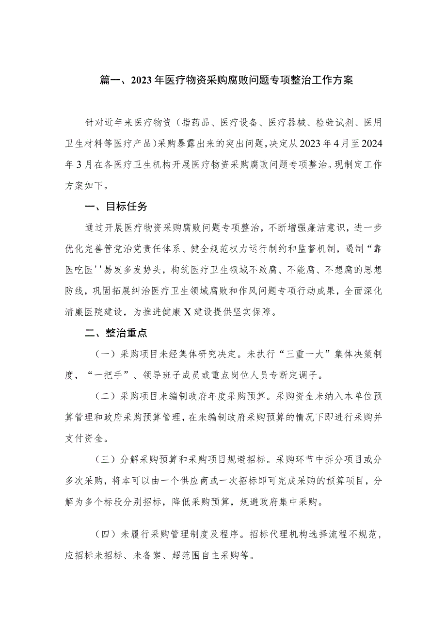 2023年医疗物资采购腐败问题专项整治工作方案（共9篇）.docx_第2页