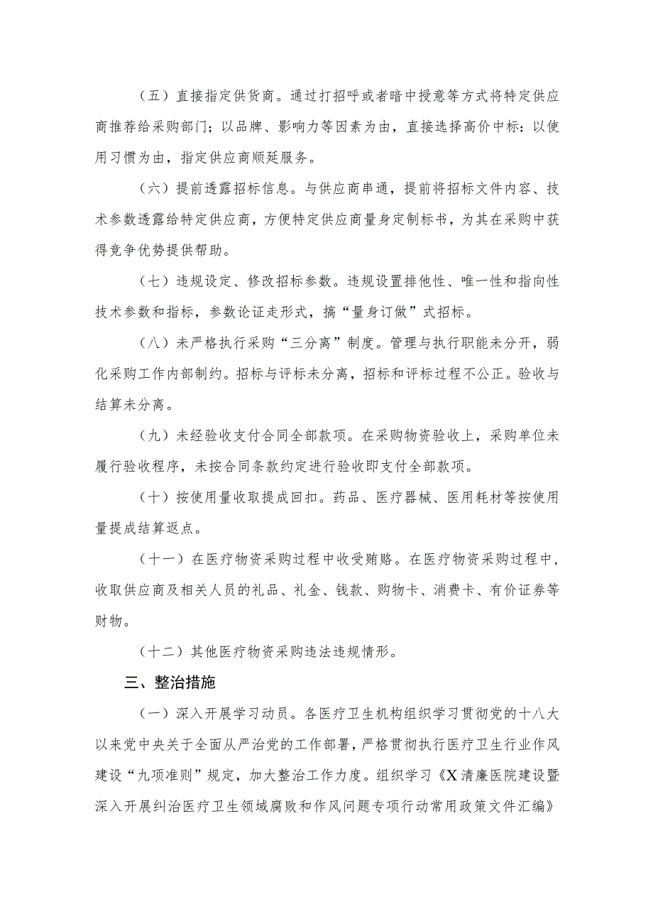 2023年医疗物资采购腐败问题专项整治工作方案（共9篇）.docx_第3页