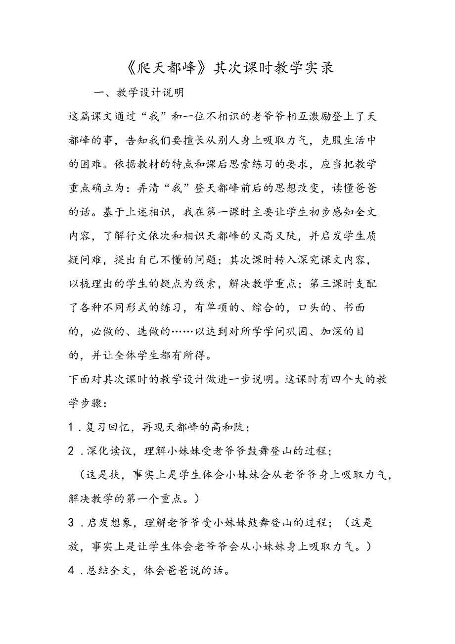 《爬天都峰》第二课时教学实录.docx_第1页