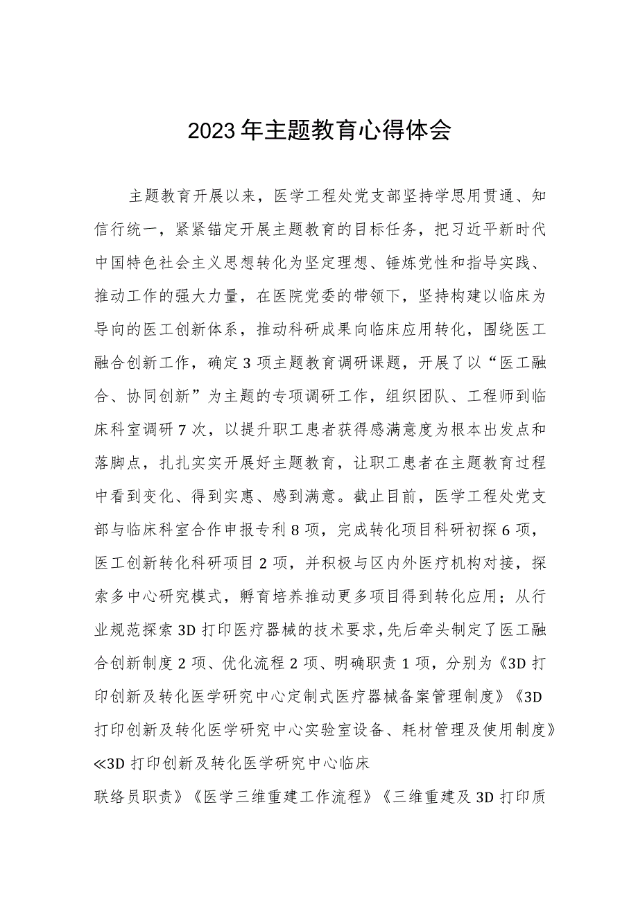 医院医学工程处党支部2023年主题教育心得体会三篇.docx_第1页