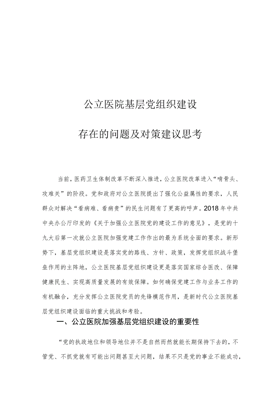 公立医院基层党组织建设存在的问题及对策建议思考.docx_第1页