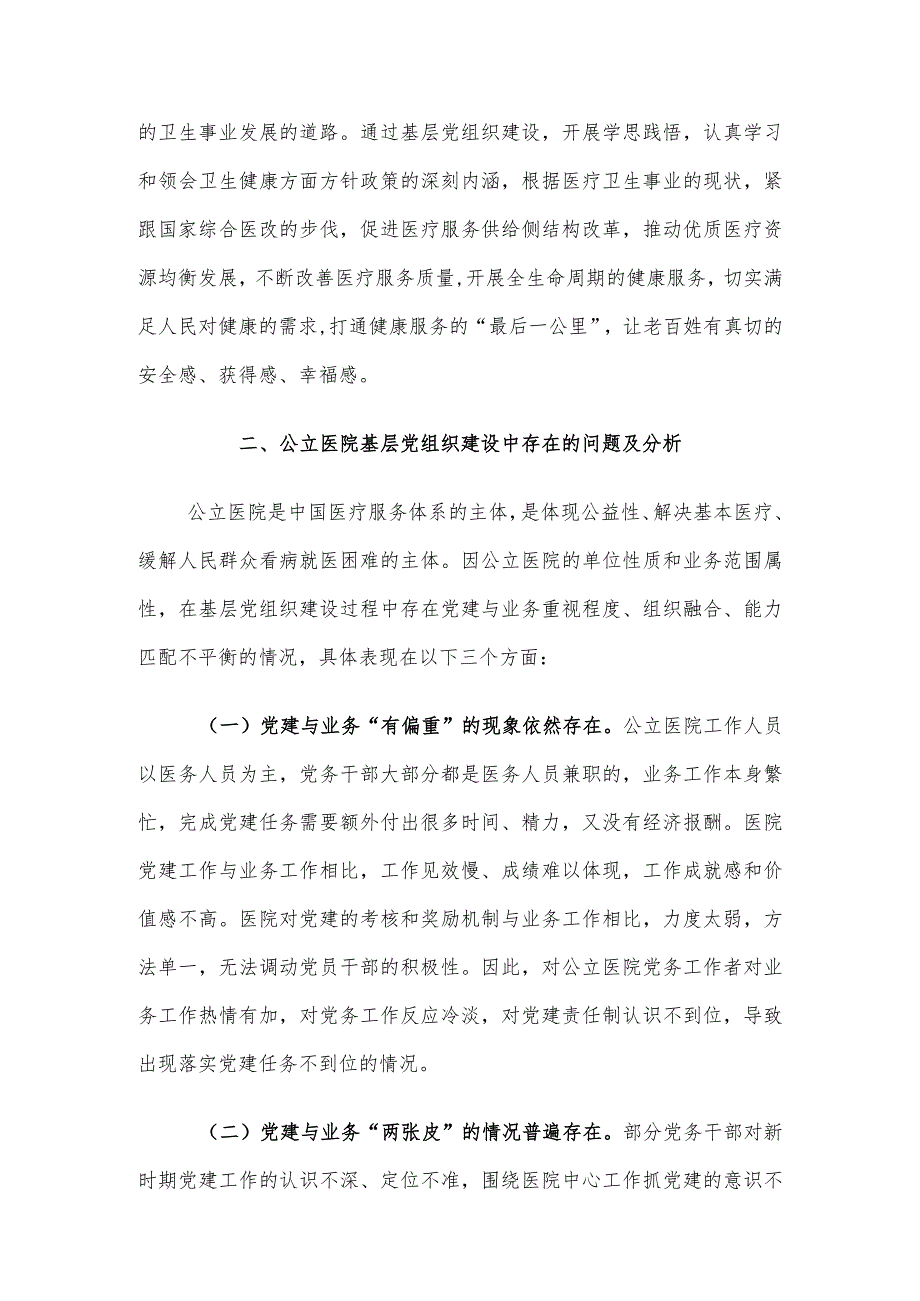 公立医院基层党组织建设存在的问题及对策建议思考.docx_第3页