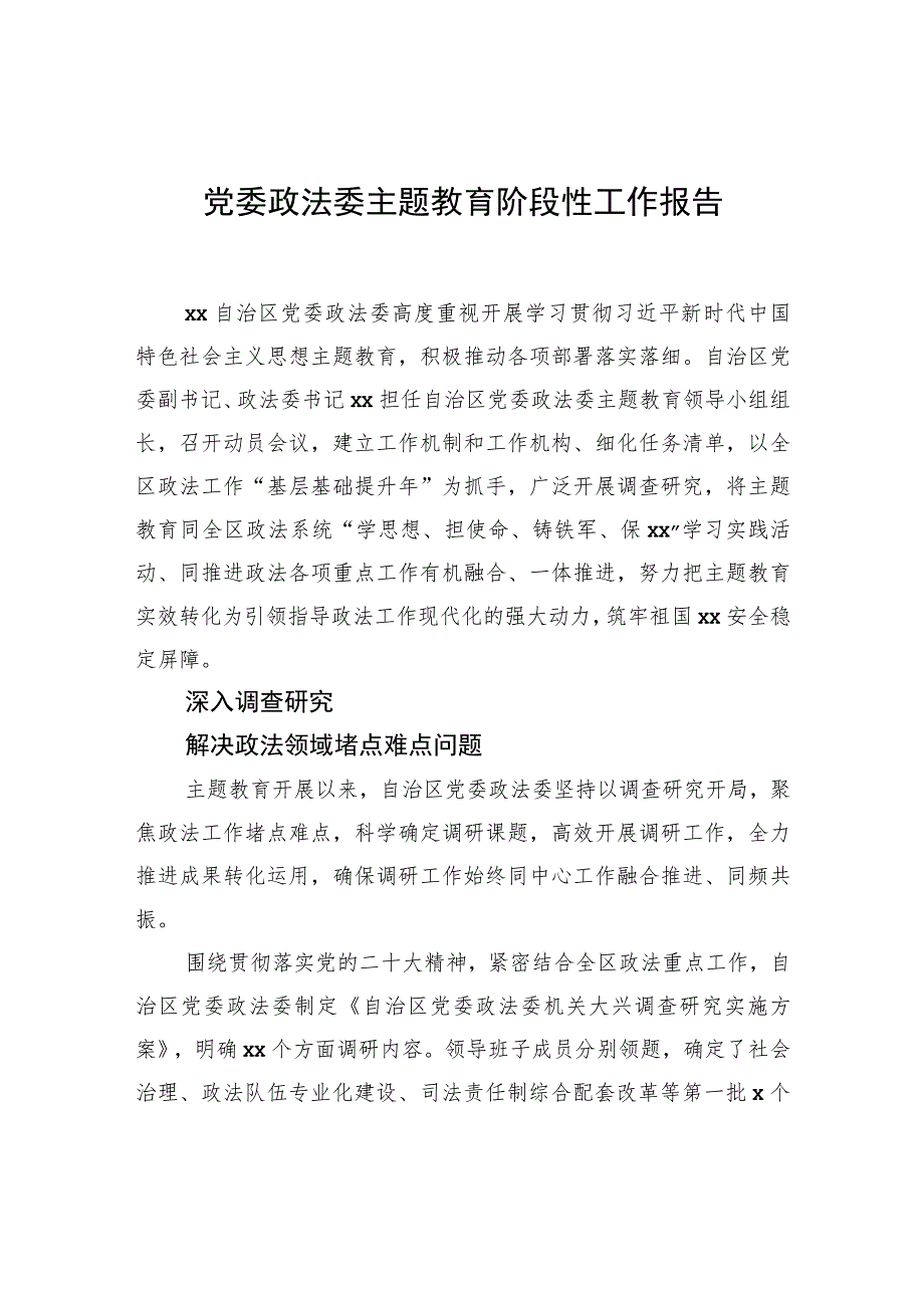 党委政法委主题教育阶段性工作报告.docx_第1页