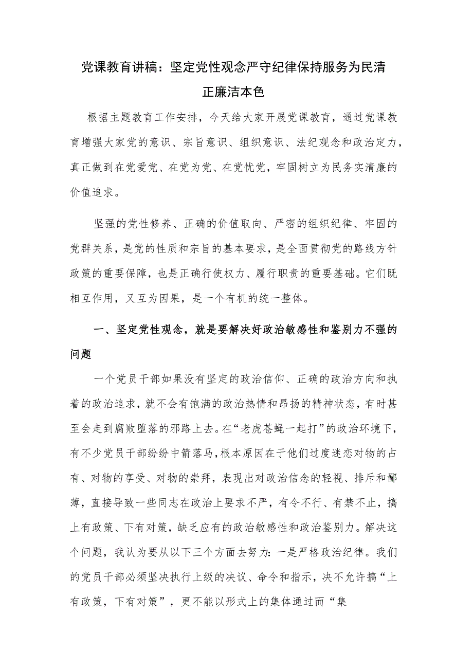 党课教育讲稿：坚定党性观念 严守纪律 保持服务为民清正廉洁本色.docx_第1页