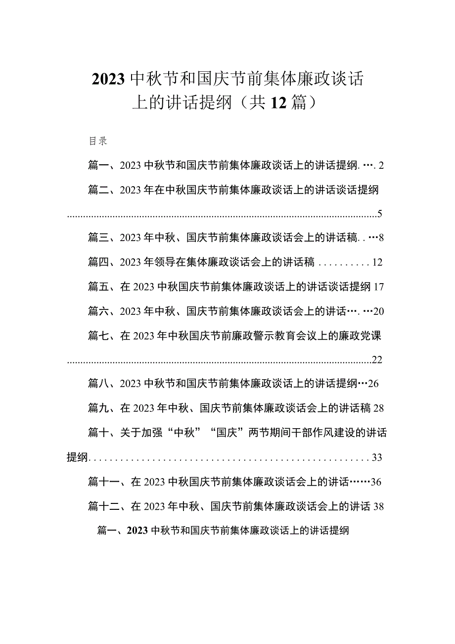 2023中秋节和国庆节前集体廉政谈话上的讲话提纲精选12篇汇编.docx_第1页