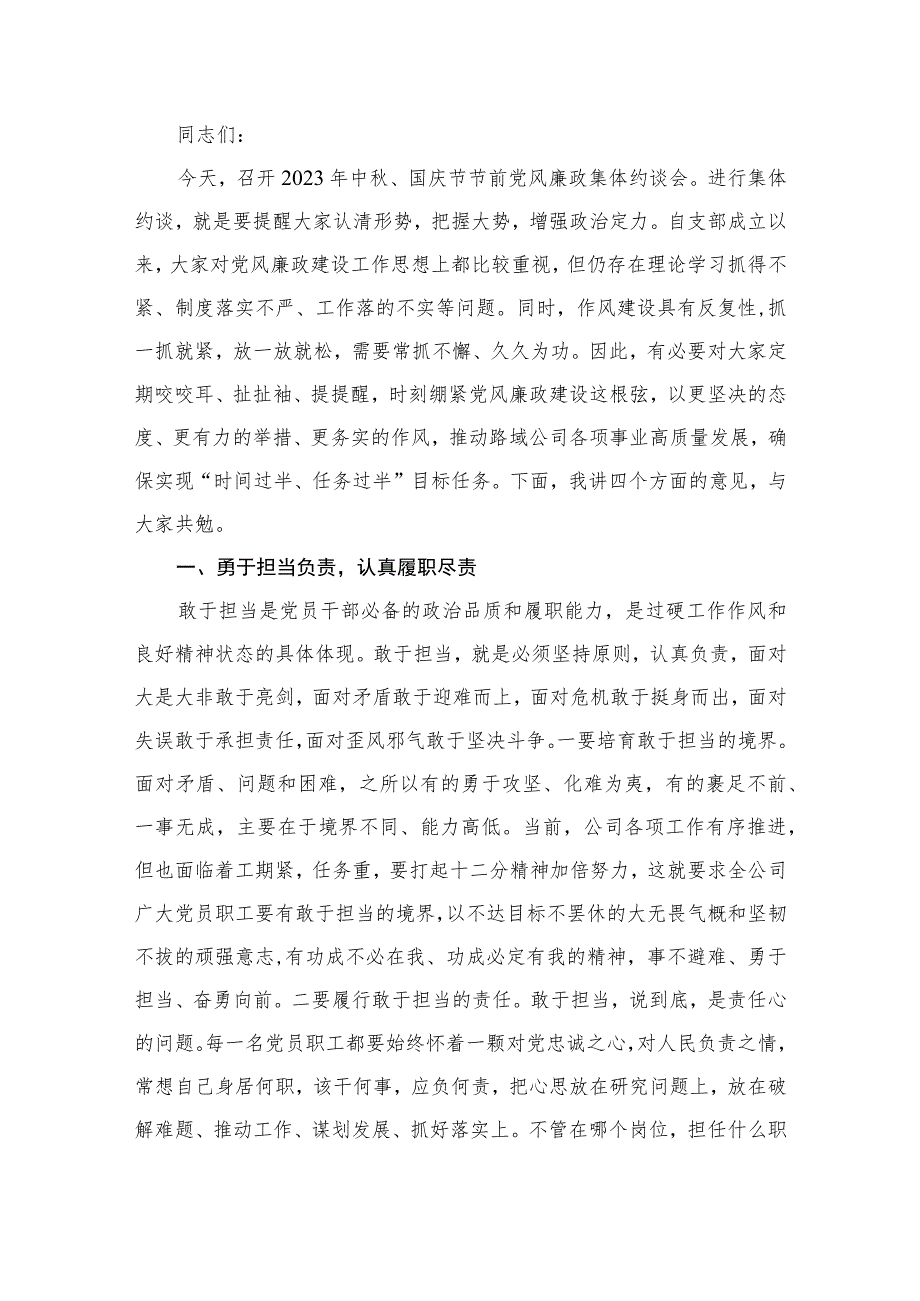 2023中秋节和国庆节前集体廉政谈话上的讲话提纲精选12篇汇编.docx_第2页