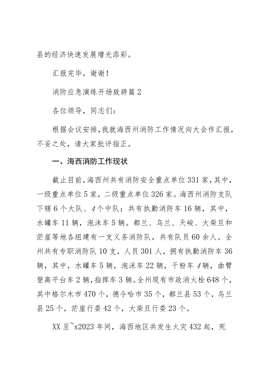 关于消防应急演练开场致辞材料（15篇）.docx_第3页