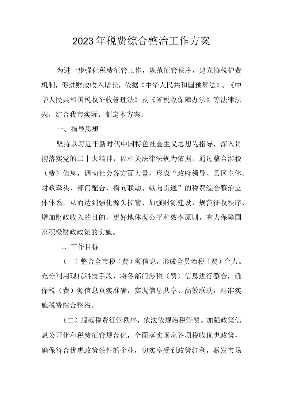 2023年税费综合整治工作方案.docx_第1页