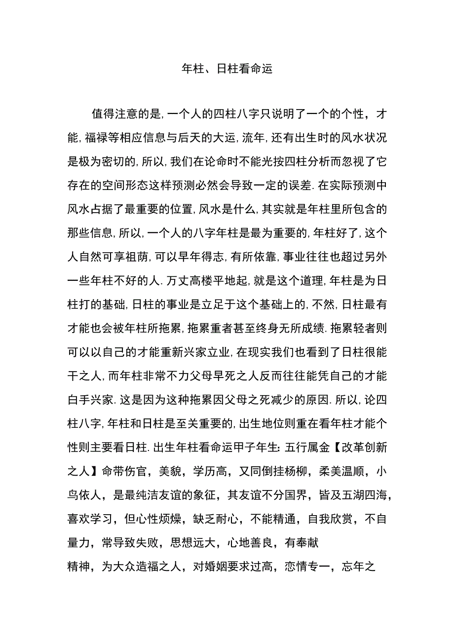 如何通过年柱、日柱看命运.docx_第1页