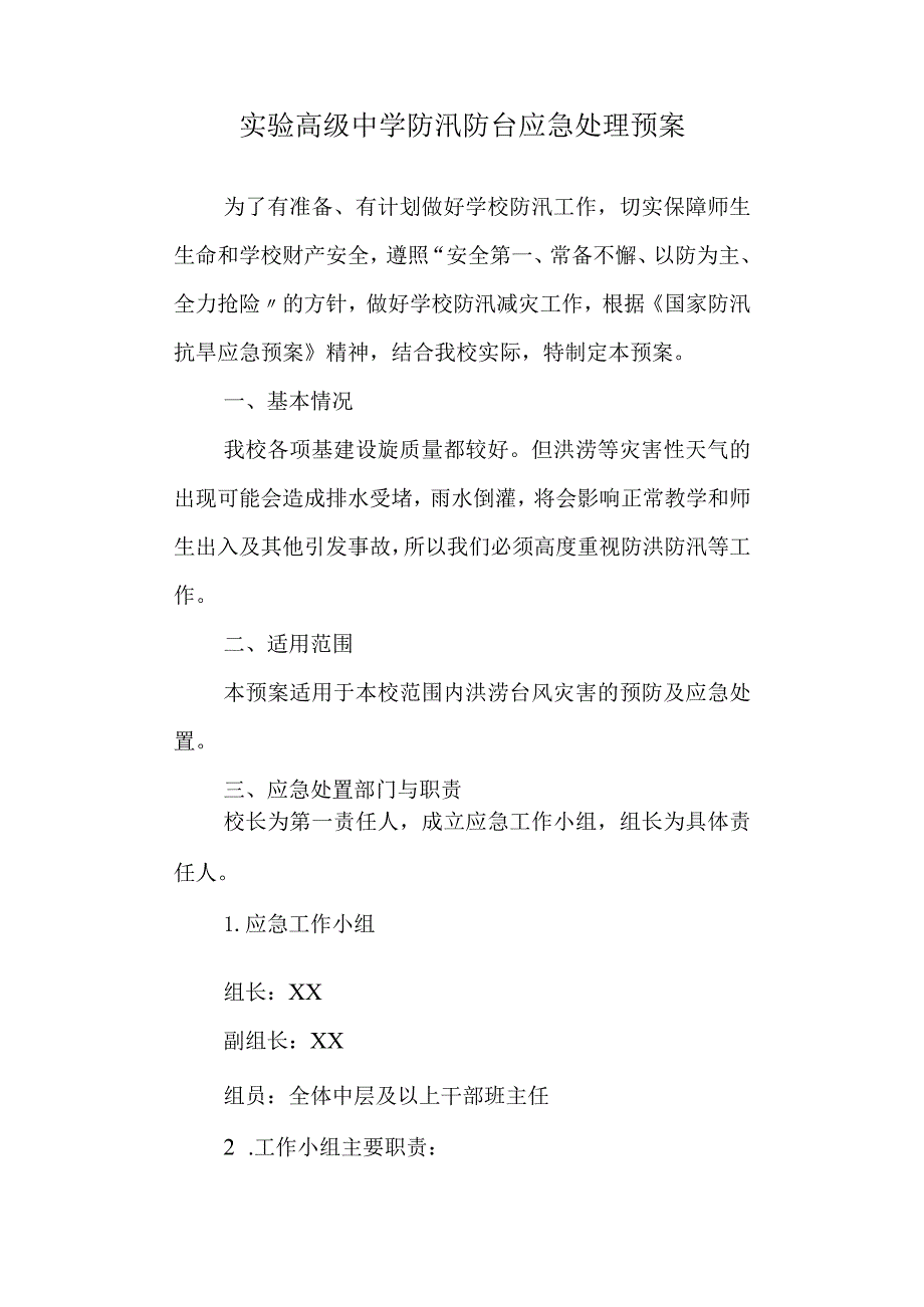 实验高级中学防汛防台应急处理预案.docx_第1页