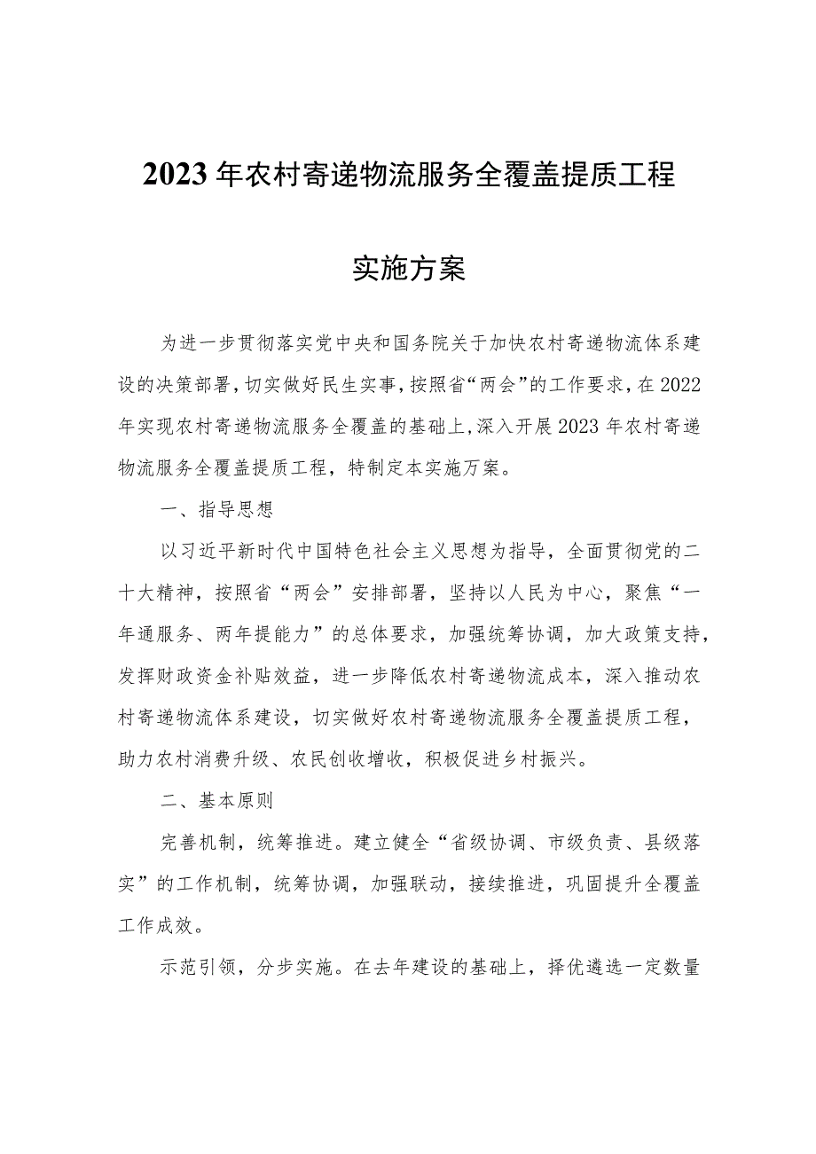 2023年农村寄递物流服务全覆盖提质工程实施方案.docx_第1页