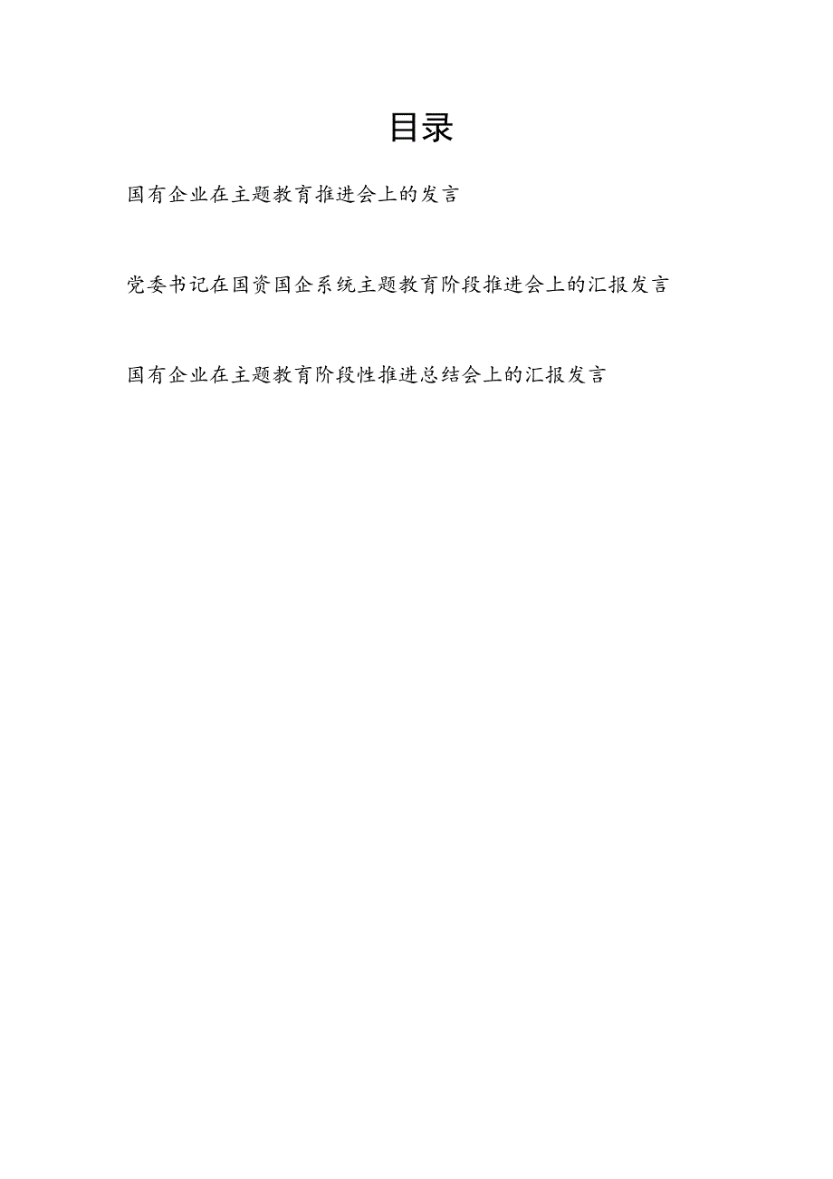 书记领导在国有企业系统2023年主题教育（阶段）推进会上的汇报发言2篇.docx_第1页