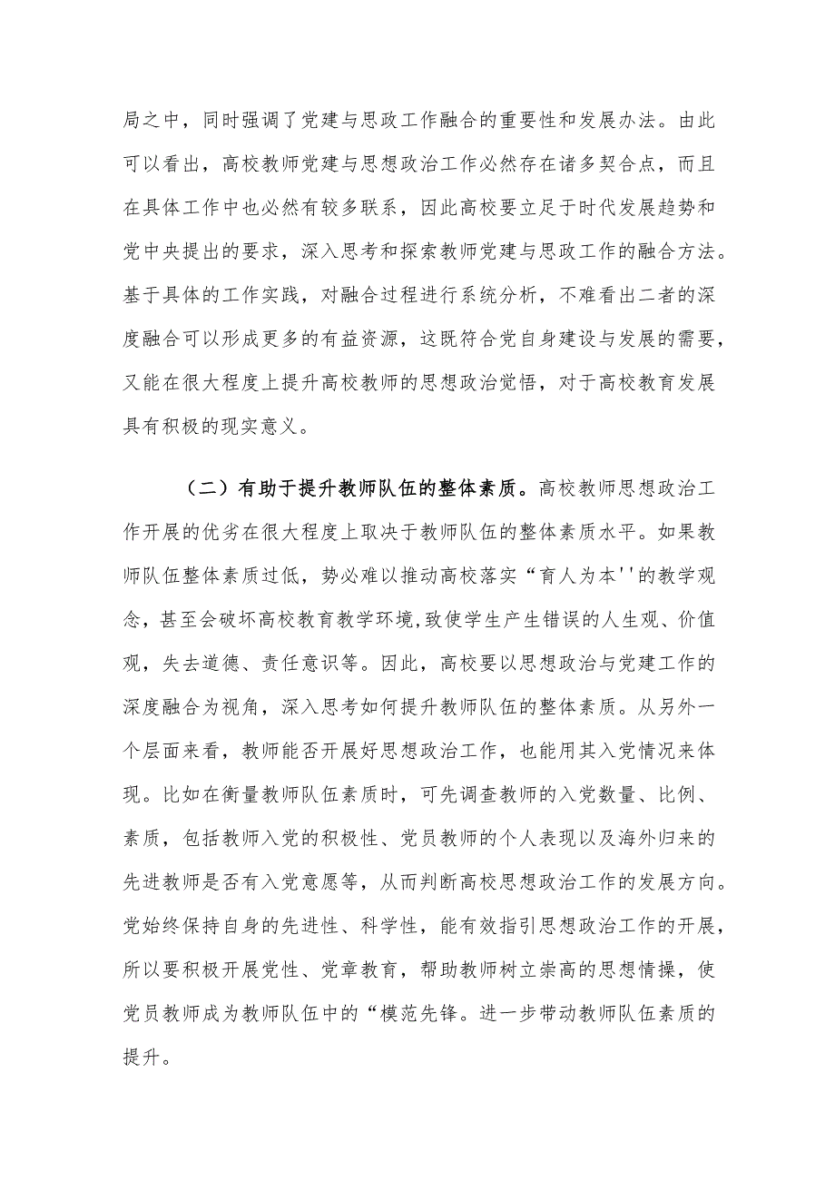 高校教师党建与思政工作深度融合的重要性及对策建议思考.docx_第2页