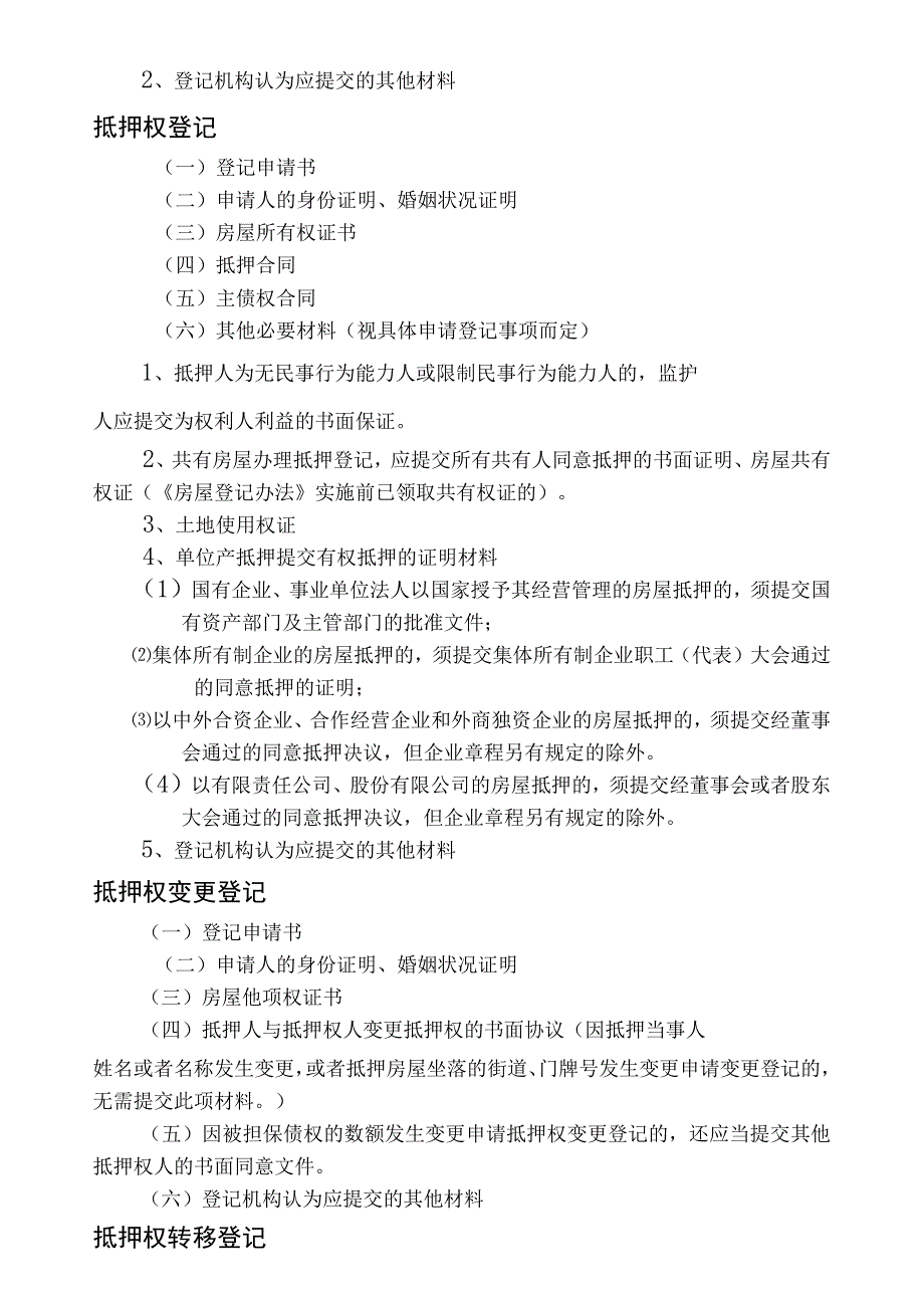 国有土地范围内房屋登记提交材料.docx_第3页