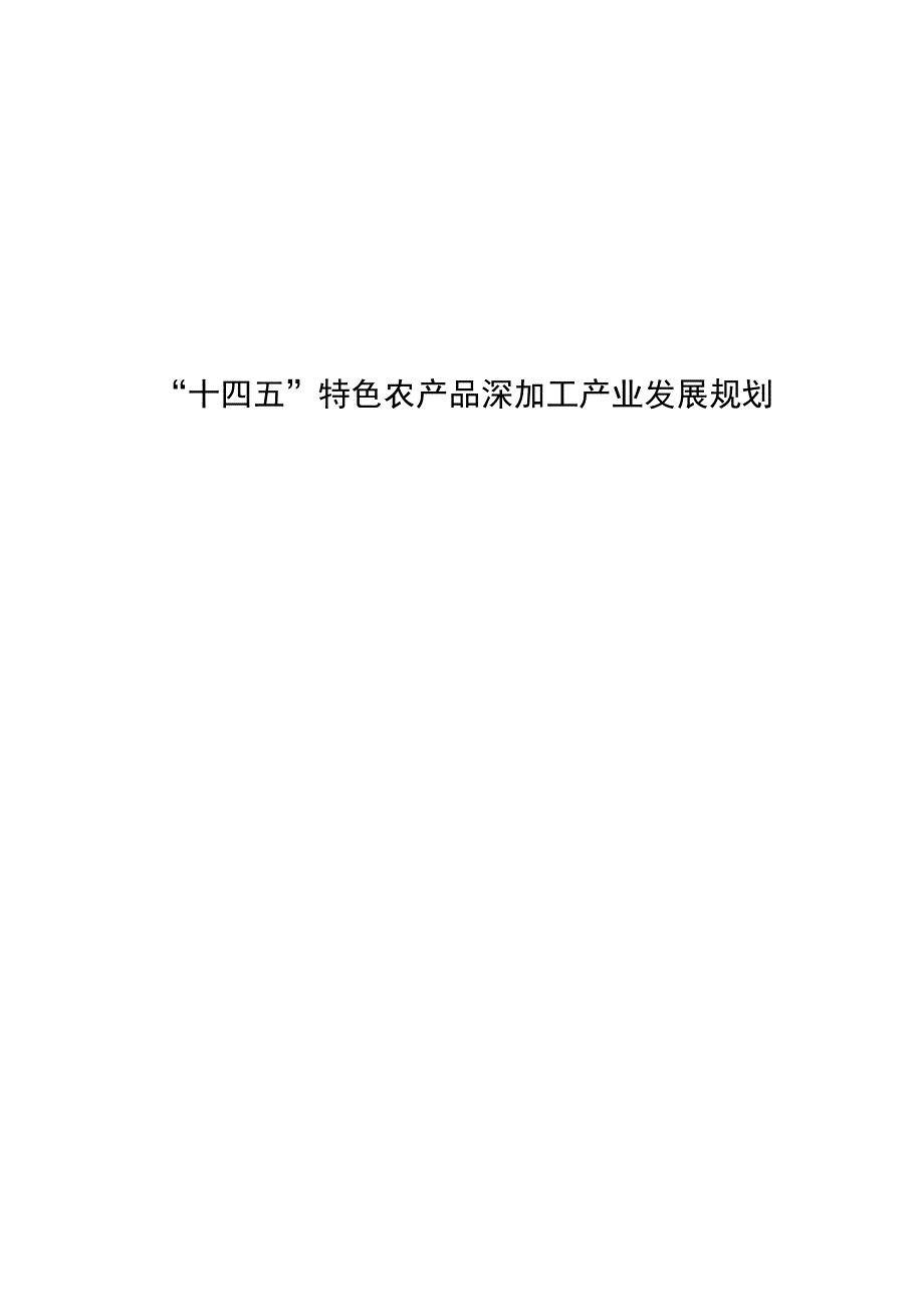 “十四五”特色农产品深加工产业发展规划.docx_第1页