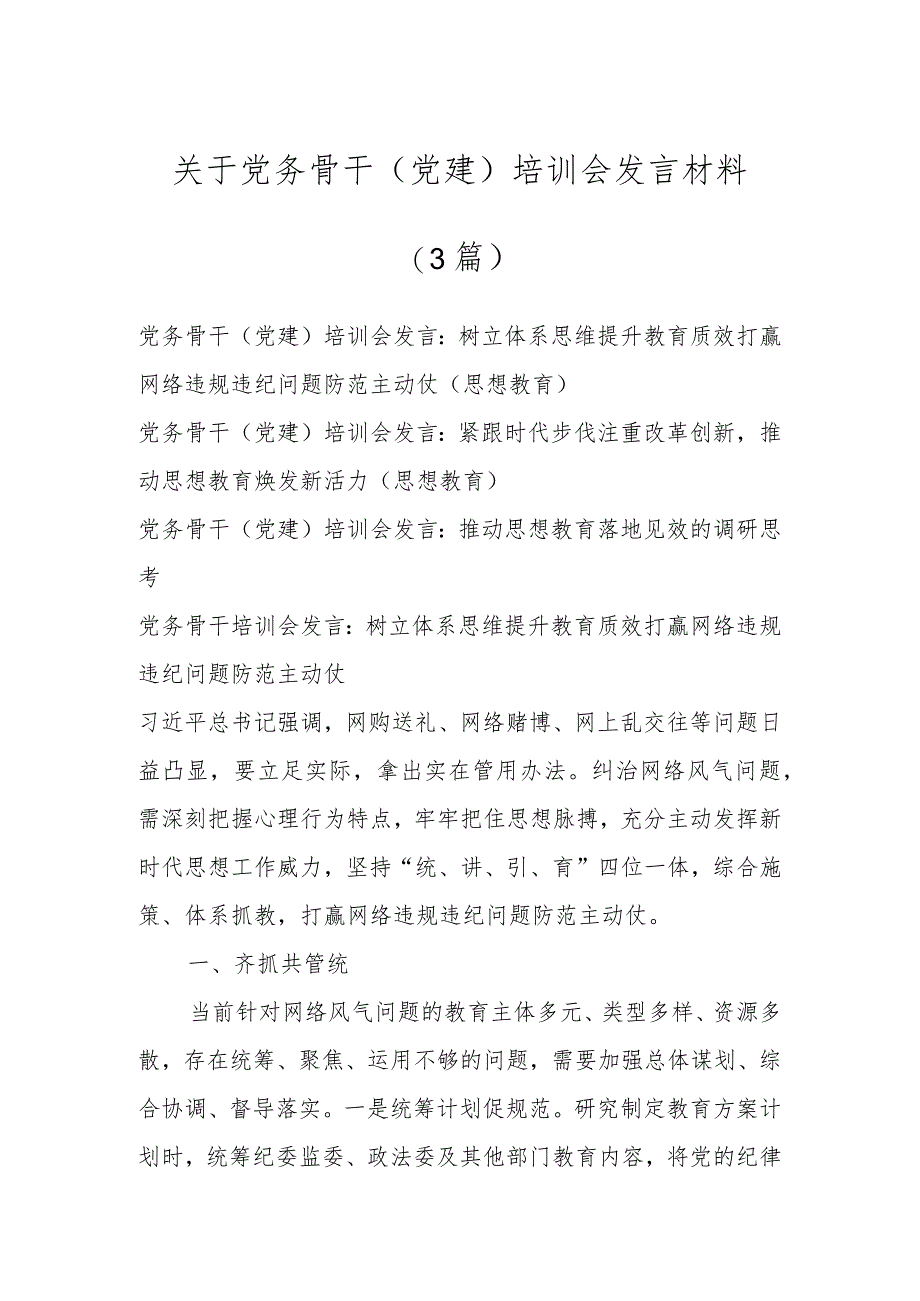 关于党务骨干（党建）培训会发言材料(3篇).docx_第1页