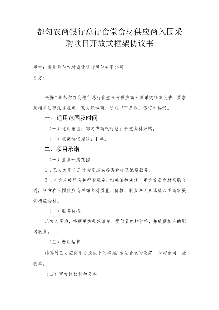 都匀农商银行总行食堂食材供应商入围采购项目开放式框架协议书.docx_第1页