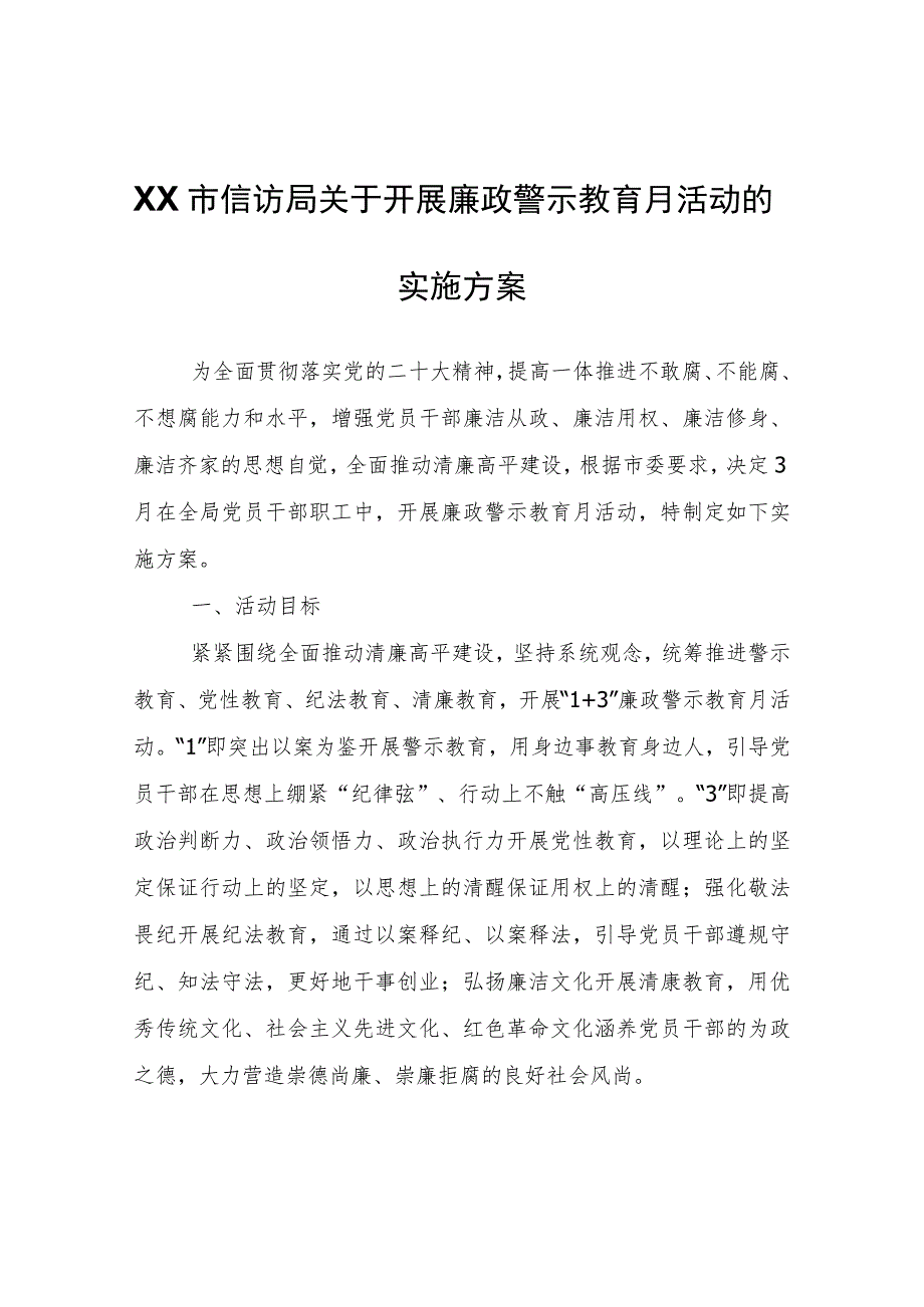 XX市信访局关于开展廉政警示教育月活动的实施方案.docx_第1页