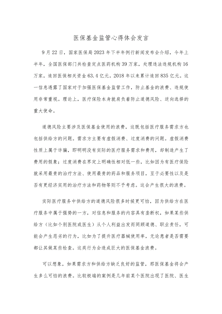 医保基金监管心得体会发言.docx_第1页