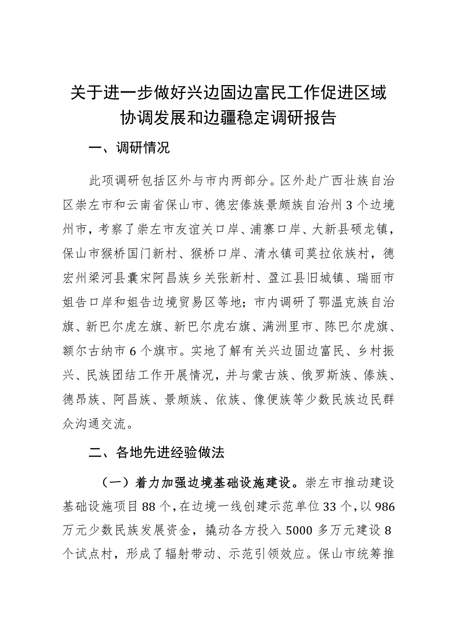 关于进一步做好兴边固边富民工作促进区域协调发展和边疆稳定调研报告.docx_第1页