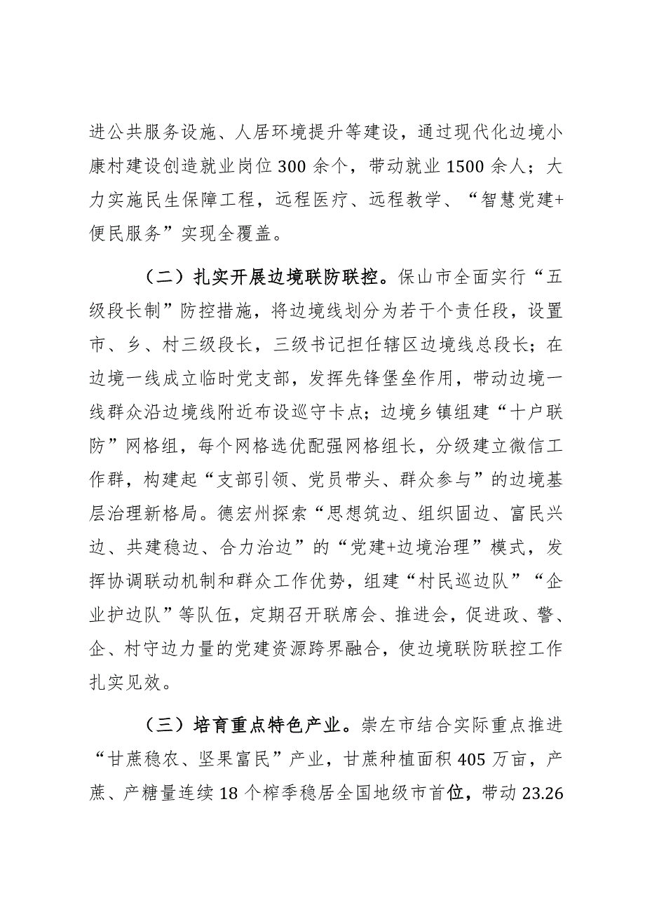 关于进一步做好兴边固边富民工作促进区域协调发展和边疆稳定调研报告.docx_第2页