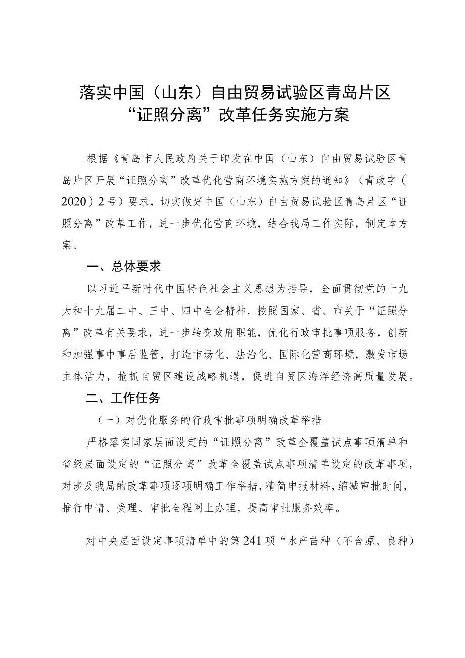 落实中国山东自由贸易试验区青岛片区“证照分离”改革任务实施方案.docx_第1页