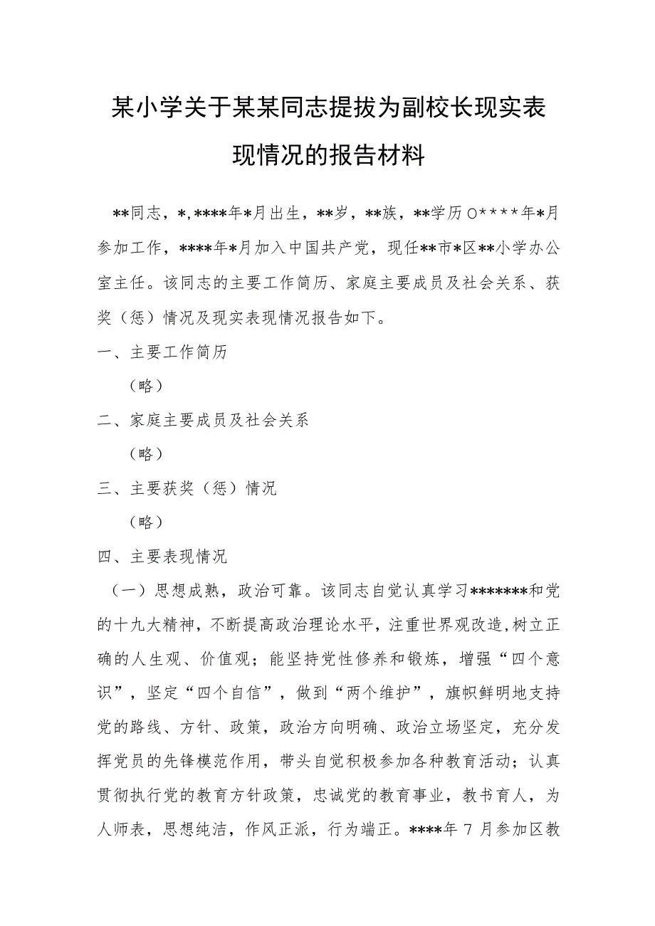 某小学关于某某同志提拔为副校长现实表现情况的报告材料.docx_第1页