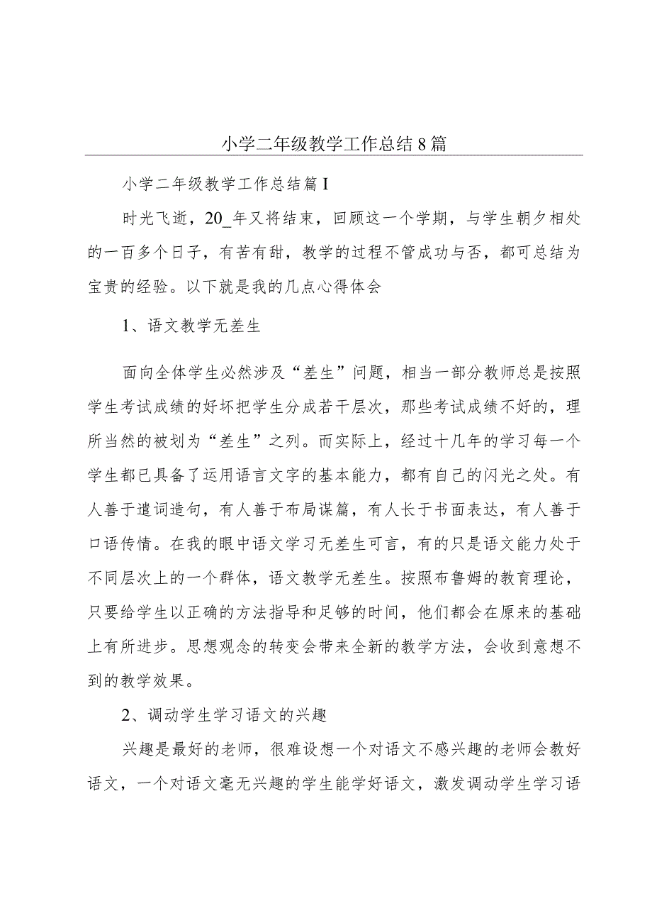 小学二年级教学工作总结8篇.docx_第1页