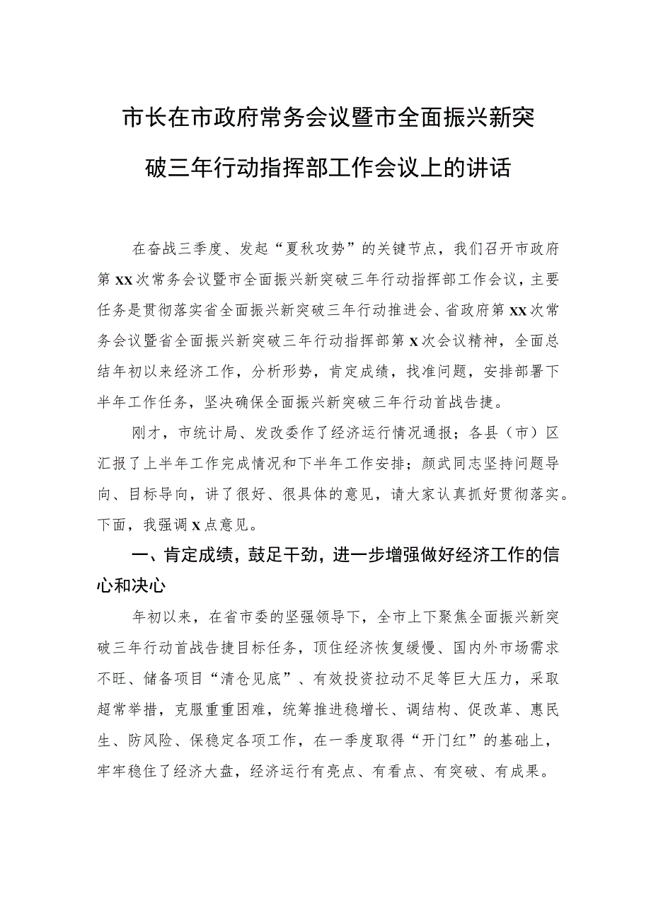 市长在市政府常务会议暨市全面振兴新突破三年行动指挥部工作会议上的讲话.docx_第1页