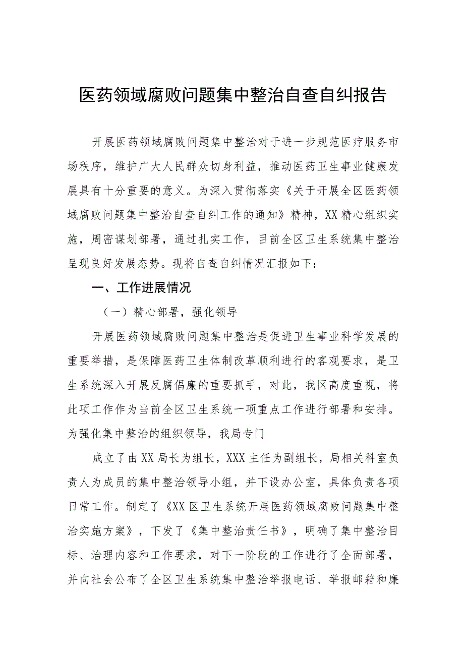 人民医院关于医药领域腐败问题集中整治自查自纠报告、实施方案及心得体会十篇材料合集.docx_第1页