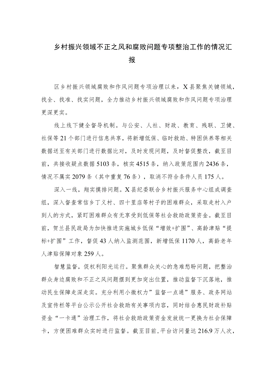 2023乡村振兴领域不正之风和腐败问题专项整治工作的情况汇报范文【10篇精选】供参考.docx_第1页