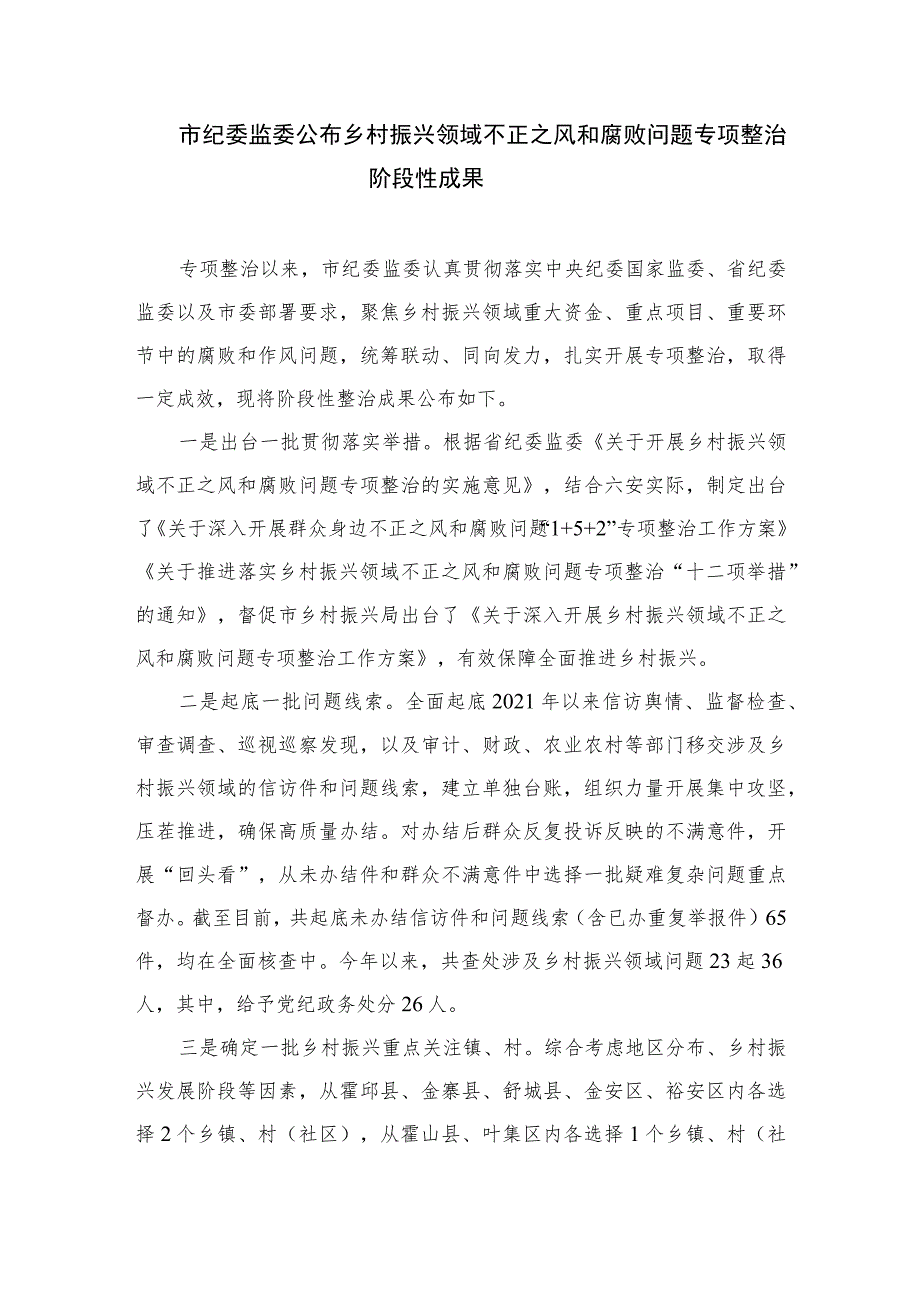 2023乡村振兴领域不正之风和腐败问题专项整治工作的情况汇报范文【10篇精选】供参考.docx_第3页