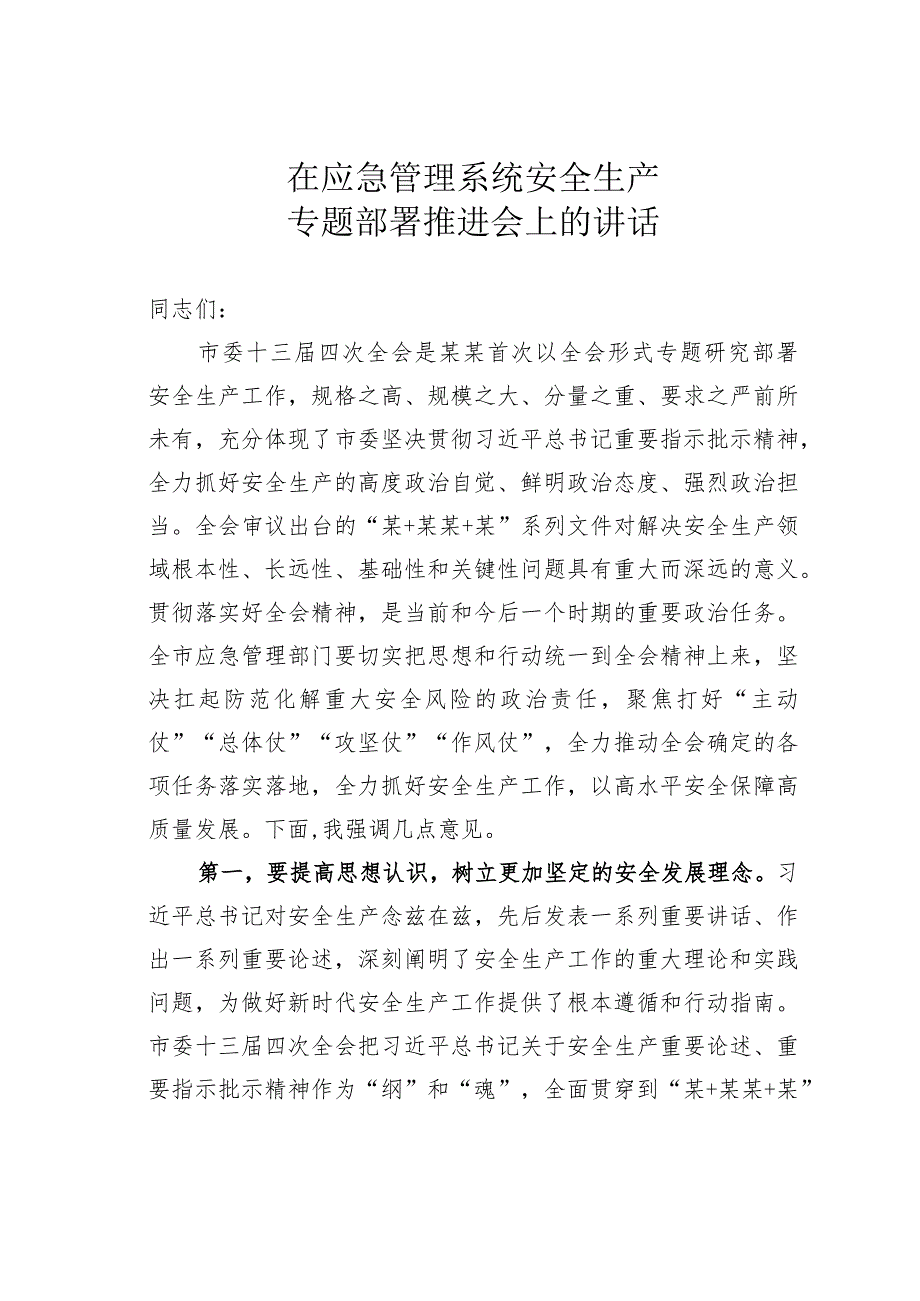 在应急管理系统安全生产专题部署推进会上的讲话.docx_第1页