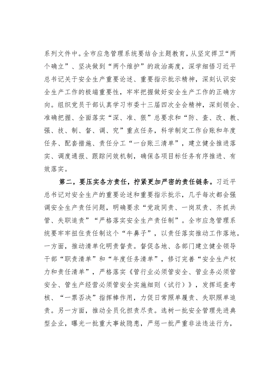 在应急管理系统安全生产专题部署推进会上的讲话.docx_第2页