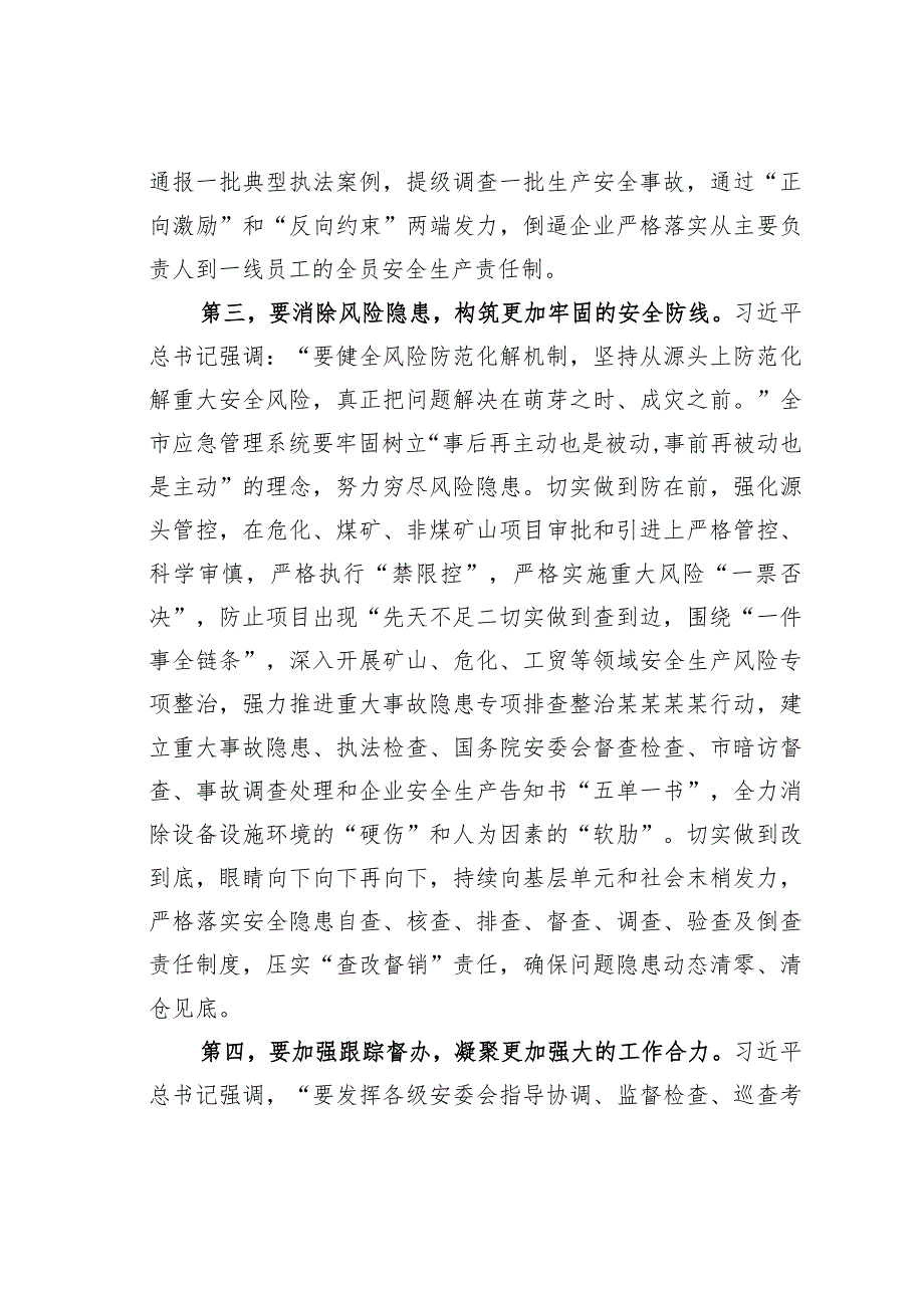 在应急管理系统安全生产专题部署推进会上的讲话.docx_第3页