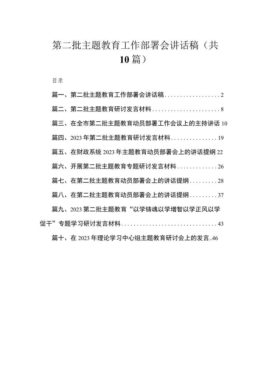 第二批主题教育工作部署会讲话稿（共10篇）.docx_第1页