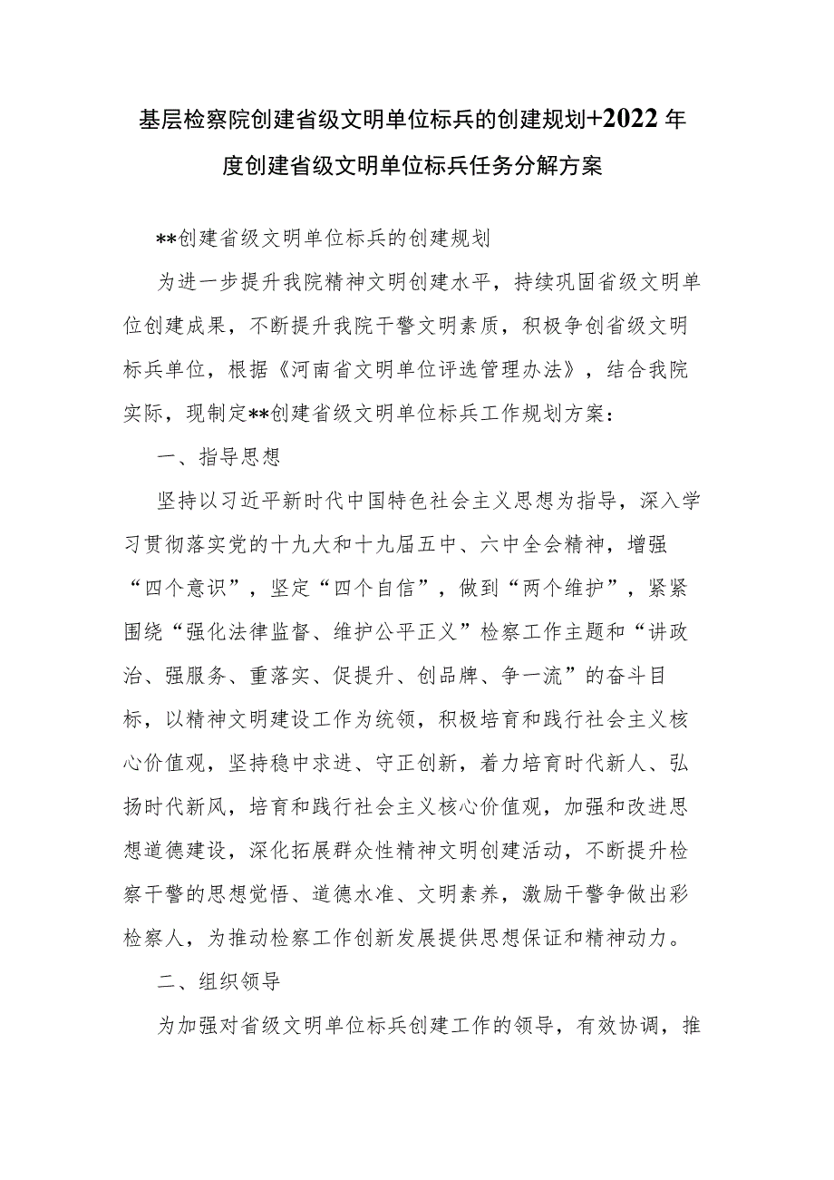 基层检察院创建省级文明单位标兵的创建规划+2022年度创建省级文明单位标兵任务分解方案.docx_第1页